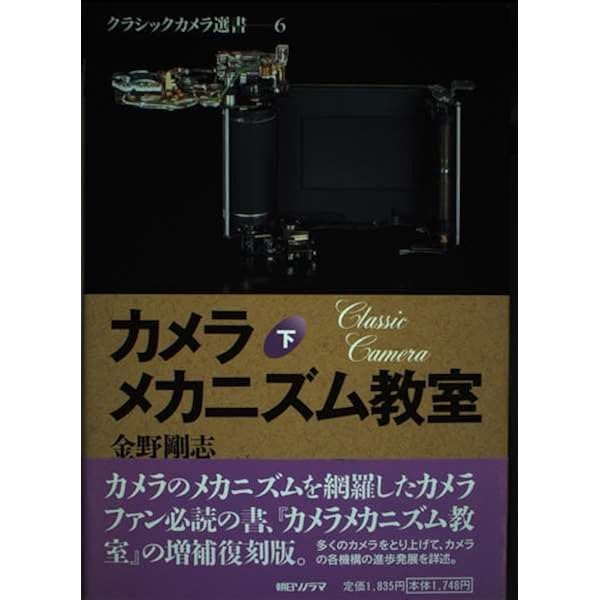 カメラメカニズム教室 上 (クラシックカメラ選書 5) | 金野 剛志 |本
